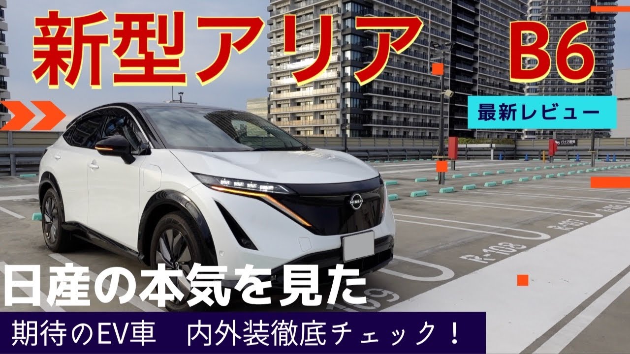 日産の本気を見た・・！　新型アリア B6内外装徹底チェック！