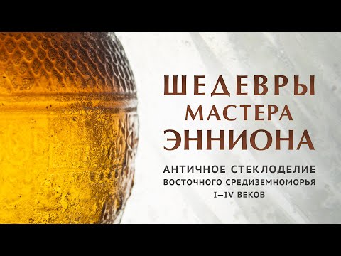Шедевры мастера Энниона. Античное стеклоделие Восточного Средиземноморья I–IV веков