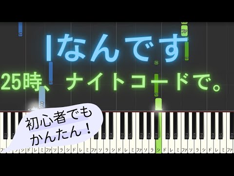【簡単 ピアノ】 Iなんです / 25時、ナイトコードで。 【Piano Tutorial Easy】