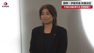 【速報】静岡・伊東市長 失職決定 議会が不信任決議再可決、学歴問題で