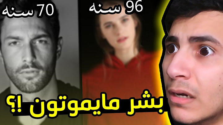 وش بيصير لو البشر صاروا خالدين؟ I نظريات مرعبة