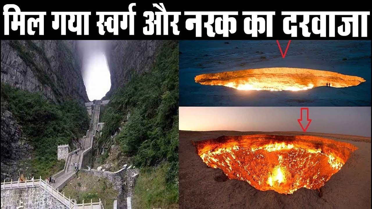 || मिल गया स्वर्ग और नरक का दरवाजा || - YouTube