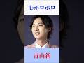 【心ボロボロ】青山新が熱唱!切なすぎる失恋演歌に涙... #演歌 #青山新 #心ボロボロ #shorts