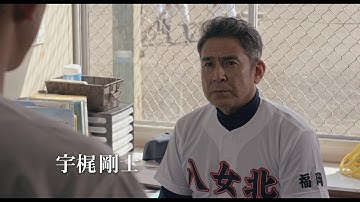 映画『野球部員、演劇の舞台に立つ！』予告篇