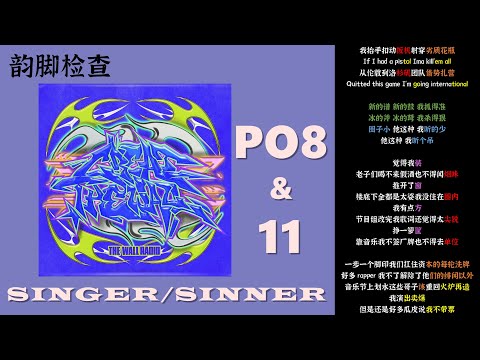 【韵脚检查】PO8&11《SINGER/SINNER》| 节目组改完我歌词还觉得太尖锐