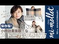 コンパクトに巻いてバランスアップ！スタイリストが教えるストールの巻き方