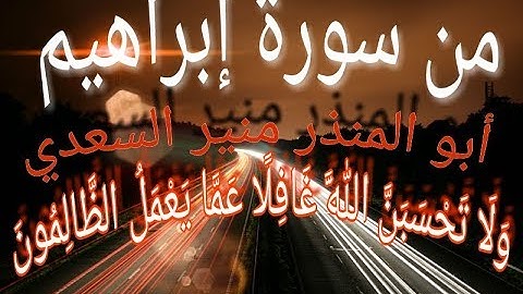 ( تلاوة مؤثرة ) للشيخ أبي المنذر منير السعدي العدني من سورة إبراهيم