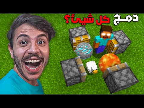 ماين كرافت ولكن اقدر ادمج اي شي في اللعبة