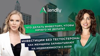Инвестиции без тестостерона: как женщины зарабатывают на недвижимости с нуля