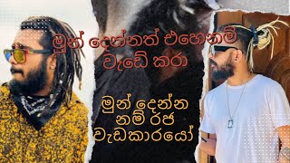 මුන් දෙන්න නම් රජ වැඩකාරයෝ Shan putha X Maduwa | best rap | free style rap |best shorts and tiktoks