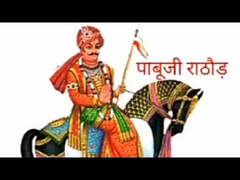 pabuji rathore ki katha s pabuji rathore ki katha s