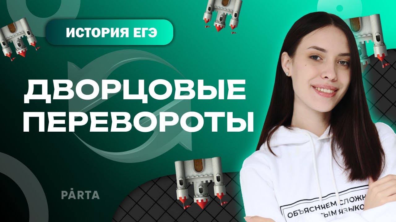 Дворцовые перевороты | Хронологический список ПРАВИТЕЛЕЙ | PARTA ...