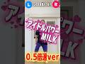アイドルパワー/M!LK 0.5倍速ver.これで皆も完璧Dancing Go!! #振付動画 #dance #アイドルパワー