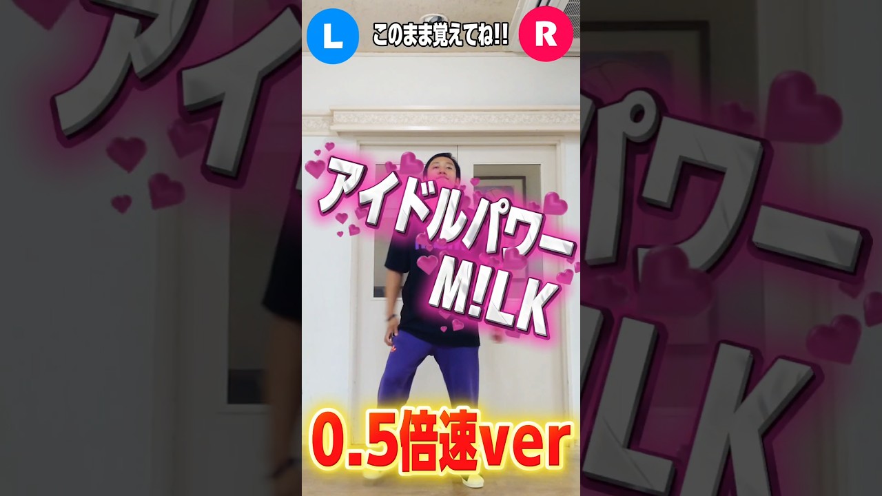 アイドルパワー/M!LK 0.5倍速ver.これで皆も完璧Dancing Go!! #振付動画 #dance #アイドルパワー