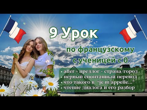 9 Урок Французского Языка Для Софии, Учит С 0. Точно Сможет Заговорить. Учите С Нами, Если Хотите:)