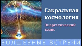 Посвящение в Энергии Сакральной космологии . Надежда Ражаловская .