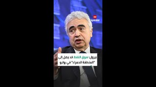بيرول: سوق النفط قد يصل إلى "المنطقة الحمراء" في يوليو