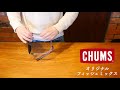 チャムス【CHUMS】オリジナル フィッシュミックス 取付け動画 メガネストラップ デコリンメガネ メガネナカジマ