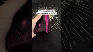 Что мешает ему сделать шаг к тебе?