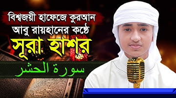 “সূরা আল হাশর” হৃদয় কাড়া তিলাওয়াত শিশু কারী আবু রায়হান ‍“surah Hashr” Qari Abu Rayhan سورة الحشر