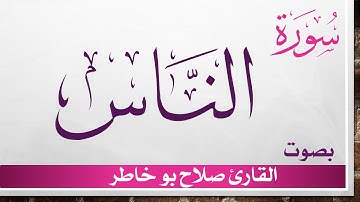 114 سورة الناس .. صلاح بو خاطر .. القرآن هدى للمتقين