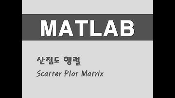 매트랩을 활용한 기초통계 - (12) 산점도 행렬(Scatter Plot Matrix)