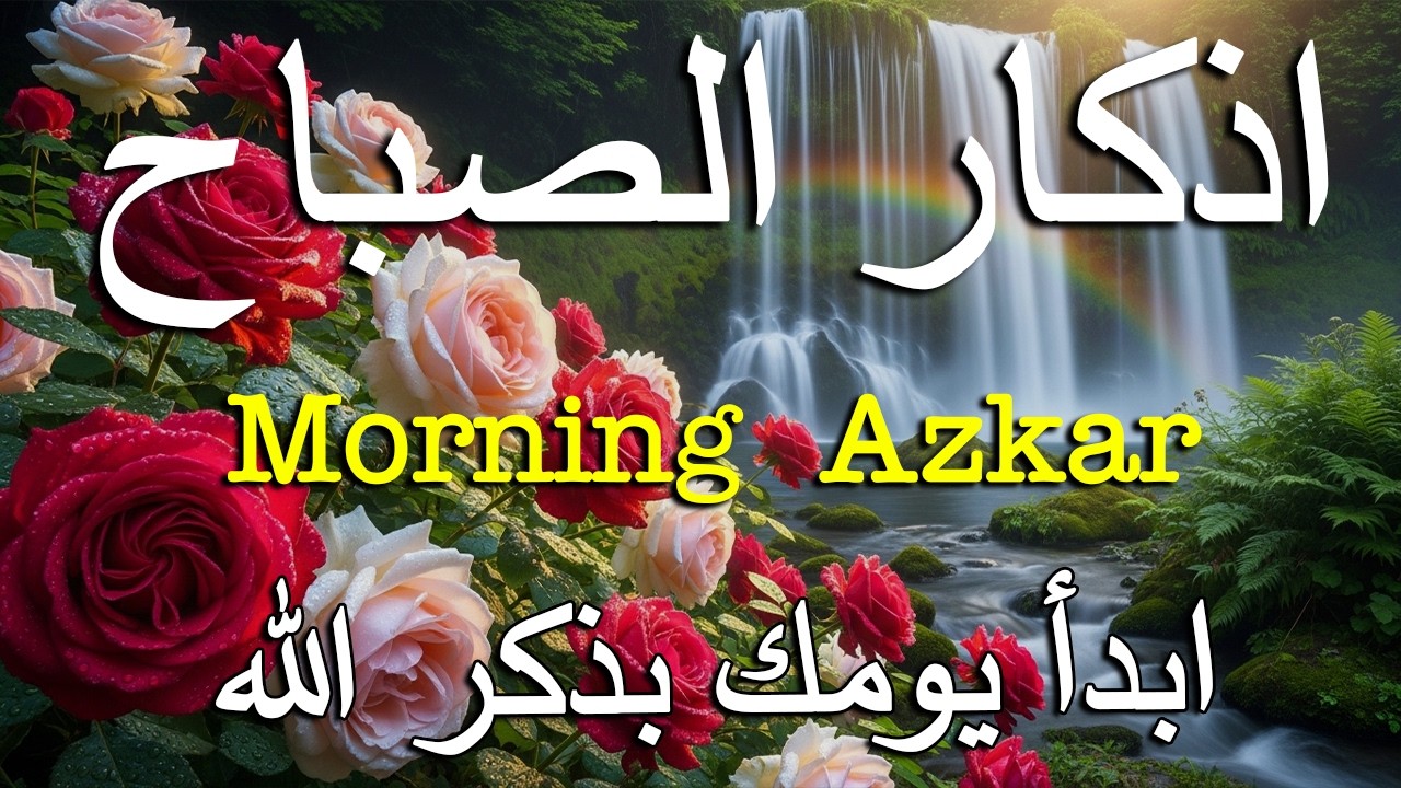 أذكار الصباح - راحة نفسية لا توصف بصوت القارئ علاء عقل | Morning Athkar - Dzkir Pagi by Alaa Aql