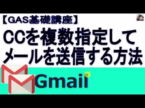 【GAS】メール送信時にCCを複数指定する方法