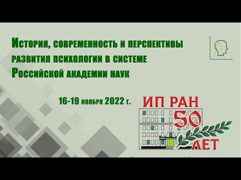 Конференция, посвященная 50-летию создания Института психологии РАН | Круглый стол