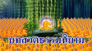 บทสวดธรรมนิยาม