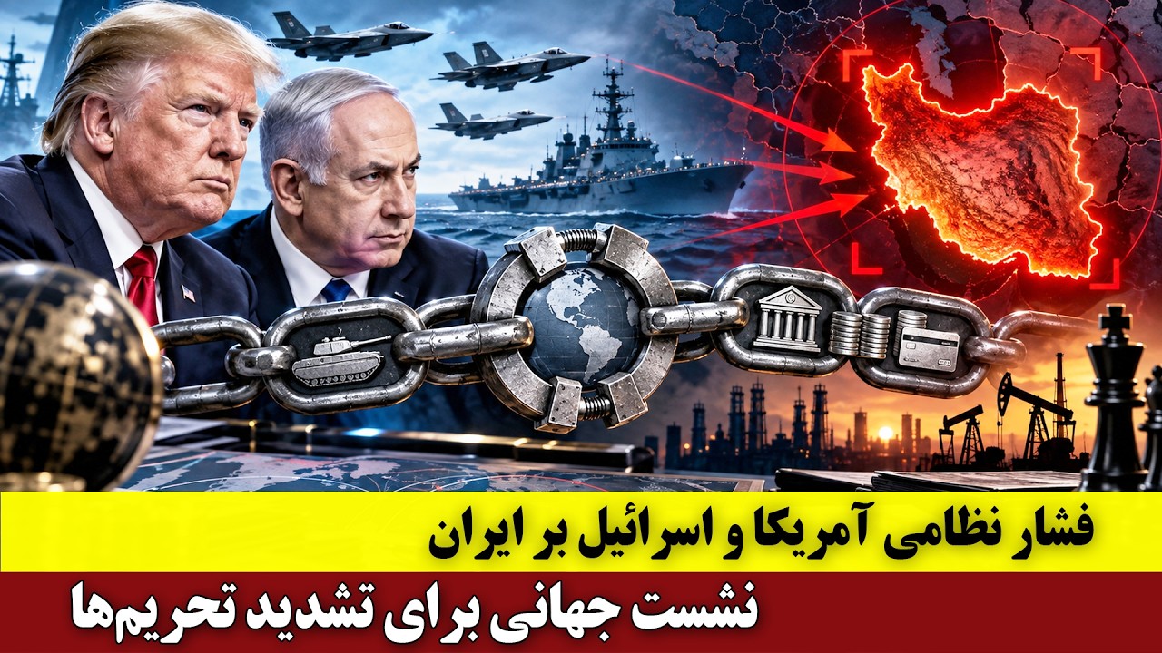 ⁣فشار نظامی آمریکا و اسرائیل بر ایران | نشست جهانی آمریکا برای تشدید تحریم‌ها