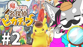 【帰ってきた名探偵ピカチュウ】＃2 ガバ推理のがすけ【戯画之川がすけ】