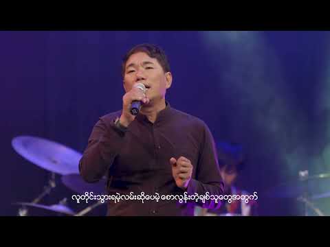 ထမြောက်ခြင်းမနက်မှာ - Hta Myouk Chin Manat Mar ( ဇော်ဒန် )