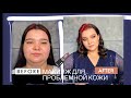 Макияж для проблемной кожи/как скрыть прыщи/Урок.Вечерний макияж