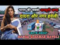           amazing facts about dadra and nagar haveli in hindi