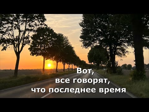 Вот, все говорят, что последнее время. Стих