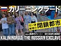 【逃避行⑩】ソ連の「秘密都市」カリーニングラード住民の顔は今 2022-06-04