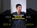 Как русских выгнали из Казахстана