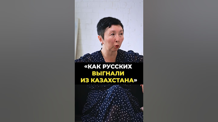Как русских выгнали из Казахстана