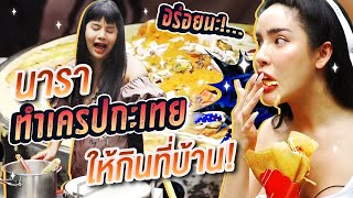 นารามาทำ "เครปกะเทย" ให้กินถึงบ้าน!!!