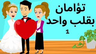 انا واختى عايشين بقلب واحد وشخصيتين مختلفين| رويات سعوديه/حكايات عربيه|قصص كوميديه_قصص وحكايات اروى