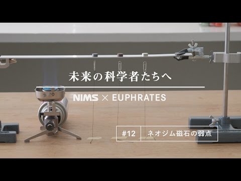 未来の科学者たちへ #12 「ネオジム磁石の弱点」(A message to future scientists: Weaknesses of neodymium magnets)