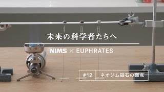 未来の科学者たちへ #12 「ネオジム磁石の弱点」(A message to future scientists: Weaknesses of neodymium magnets)