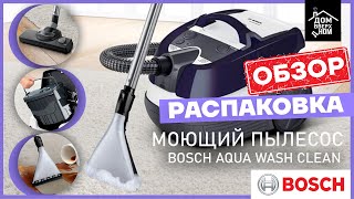 Обзор Распаковка Моющий пылесос Bosch Aqua Wash Clean