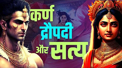 Draupadi Karna Mahabharat | truth behind hindu scriptures | Why bad happened to karan