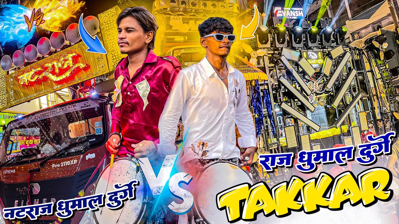 फुल खतरनाक टक्कर 😱 Natraj Dhumal Durg VS Raj Dhumal Durg - Ganesh Aagman Dhamtari 2025