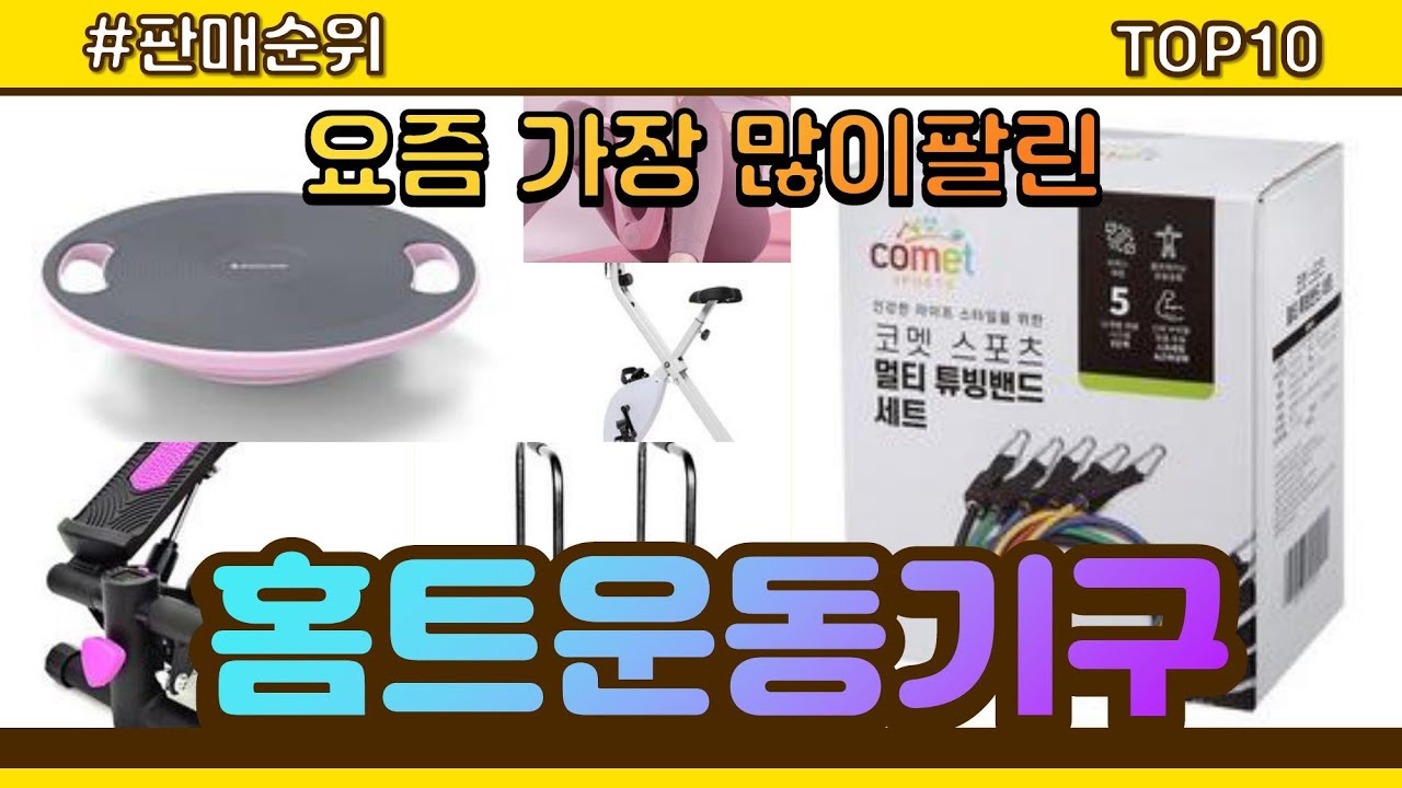 [광고]홈트운동기구 추천 판매순위 Top10 || 가격 평점 후기 비교