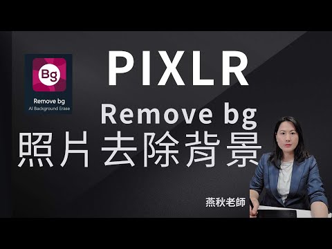 【PIXLR】免下載！用 AI 輕鬆去背修圖的神器