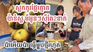 អុញថ្មីទៀតហេីយប៉ា ស្លកកូរផ្លែត្នោត ប៉ាខំស្ល មីអូនៗលួ,ចសុីតែ2នាក់ familycooking, New cooking video