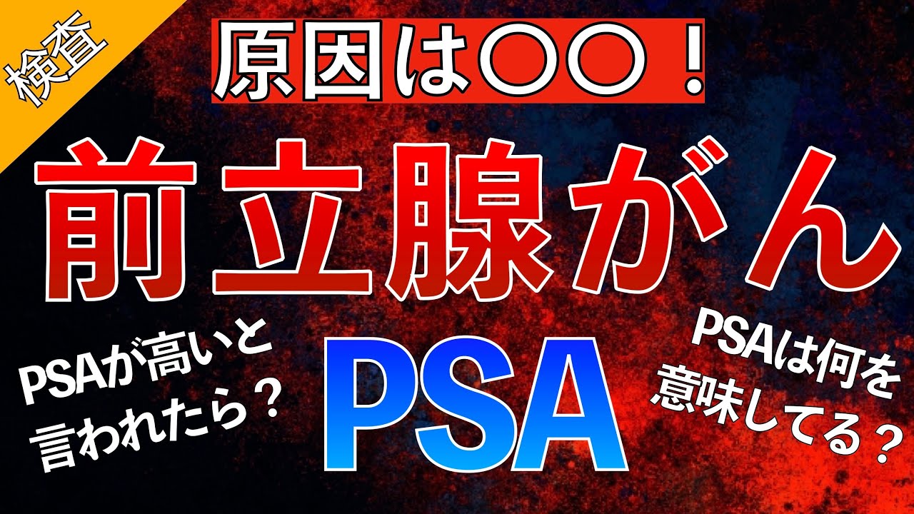 【一撃で理解!】前立腺がんとPSA検査をわかりやすく解説!〜PSAが高いと言われたら?〜 - YouTube
